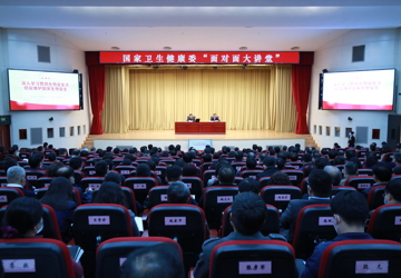 国家卫生健康委举办“面对面大讲堂”活动